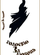 Голосую за любовь
