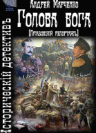 Голова бога Приазовский репортаж