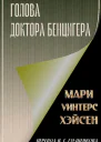 Голова доктора Бенцигера