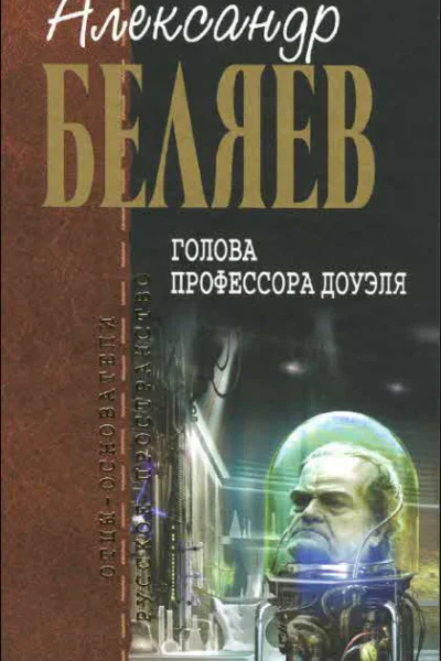 Голова профессора Доуэля