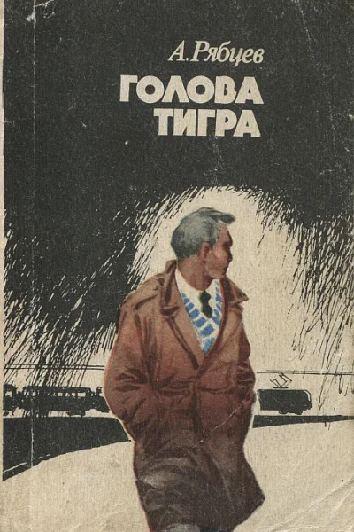 Голова тигра
