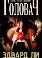 Головач