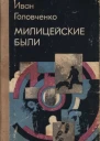 Головченко Иван Харитонович Милицейские были Рассказы