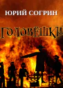 Головёшки