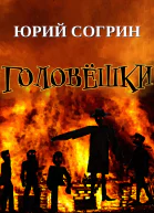 Головёшки
