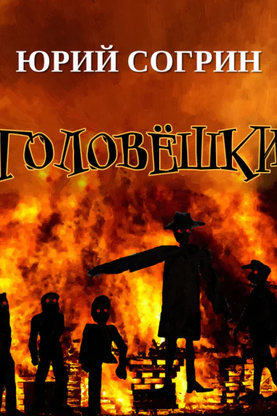 Головёшки