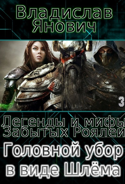 Головной убор в виде Шлёма СИ