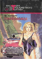 Головоломка