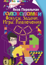 Головоломки Фокусы Задачи Игры Развлечения
