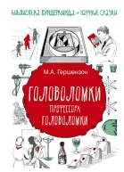 Головоломки профессора Головоломки Сборник загадок фокусов и занимательных задач