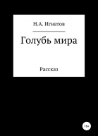 Голубь мира