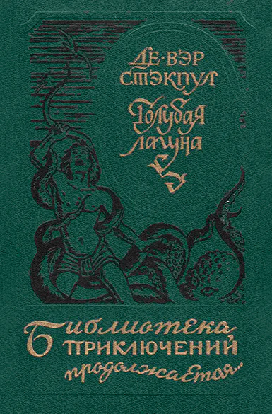 Голубая лагуна сборник