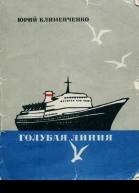 Голубая линия