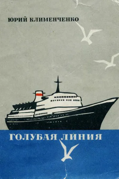 Голубая линия