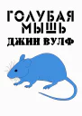 Голубая мышь