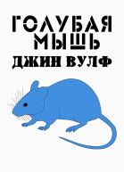 Голубая мышь