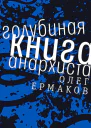 Голубиная книга анархиста