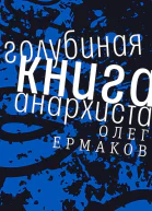 Голубиная книга анархиста