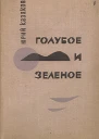 Голубое и зеленое