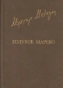 Голубое марево Роман Повести Рассказы