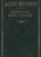 Голубой бриллиант