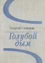 Голубой дым сборник