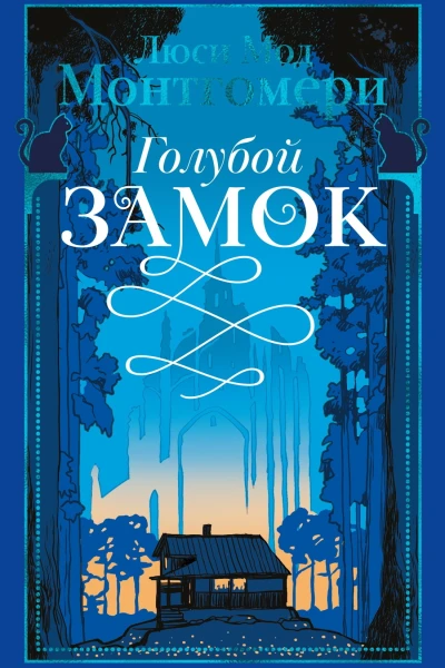 Голубой замок