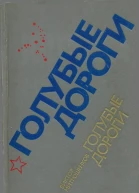 Голубые дороги