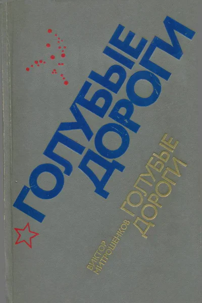 Голубые дороги