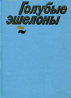 Голубые эшелоны Повести
