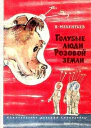 Голубые люди розовой земли