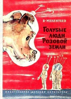 Голубые люди розовой земли