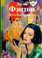 Голубые Орхидеи