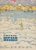 Голубые песцы Повести и рассказы