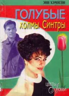 Голубые холмы Синтры