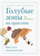 Голубые зоны на практике Как стать долгожителем
