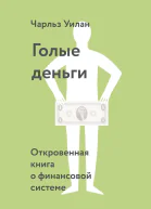 Голые деньги Откровенная книга о финансовой системе