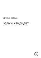 Голый кандидат