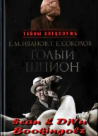 Голый шпион Русская версия Воспоминания агента ГРУ