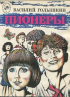 Голышкин Василий Семенович Пионеры Повести и рассказы