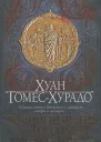 ГомесХурадо Х Тайный агент Господа