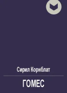 Гомес