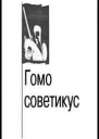 Гомо советикус