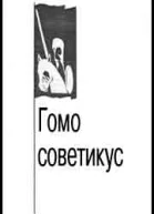 Гомо советикус