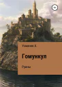 Гомункул5 Руины
