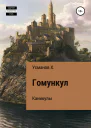 Гомункул Каникулы