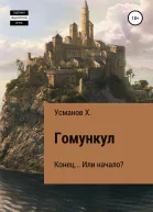 Гомункул Конец Или начало