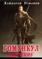 Гомункул Рождение