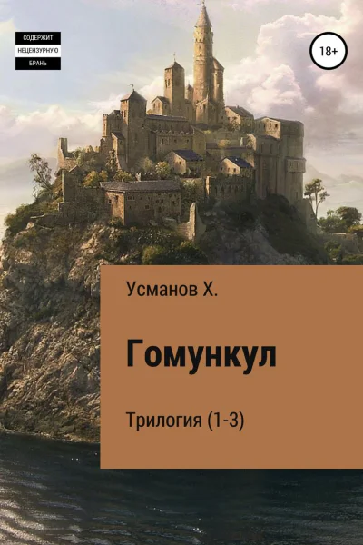 Гомункул Трилогия 13
