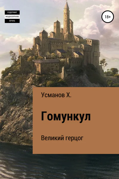 Гомункул Великий герцог